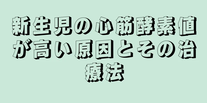 新生児の心筋酵素値が高い原因とその治療法