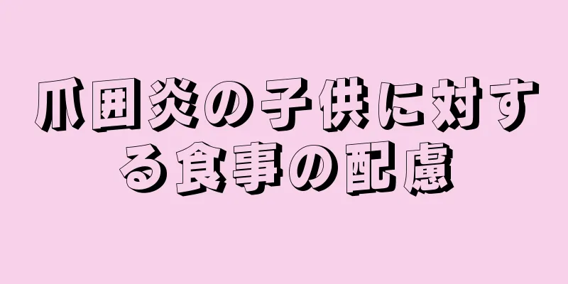 爪囲炎の子供に対する食事の配慮