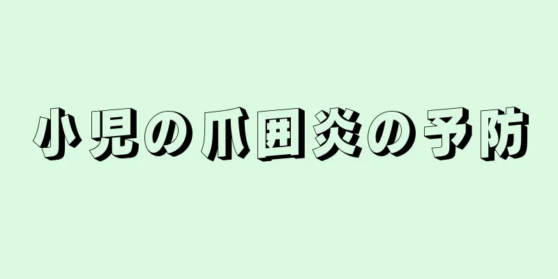 小児の爪囲炎の予防