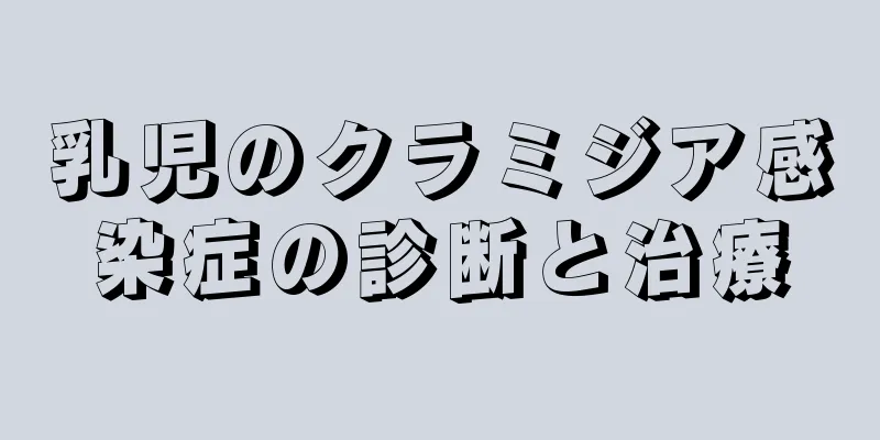 乳児のクラミジア感染症の診断と治療