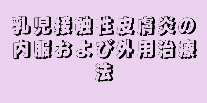 乳児接触性皮膚炎の内服および外用治療法