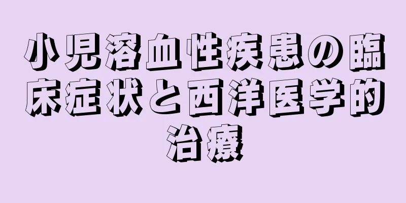 小児溶血性疾患の臨床症状と西洋医学的治療
