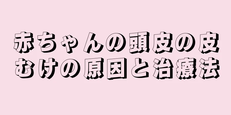 赤ちゃんの頭皮の皮むけの原因と治療法