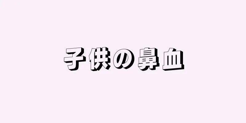 子供の鼻血
