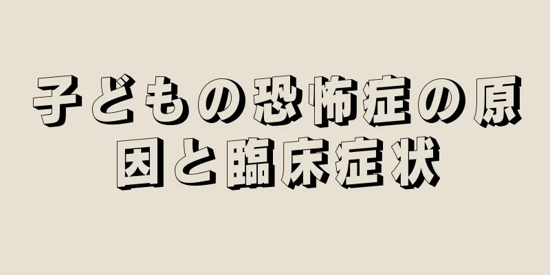 子どもの恐怖症の原因と臨床症状