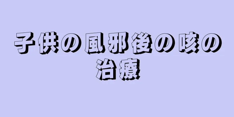 子供の風邪後の咳の治療