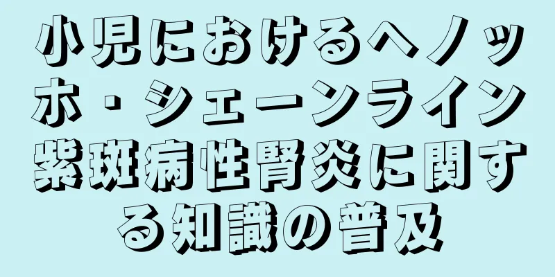小児におけるヘノッホ・シェーンライン紫斑病性腎炎に関する知識の普及
