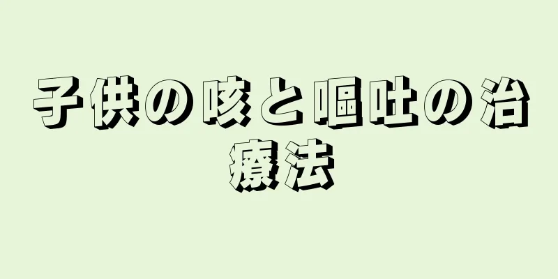 子供の咳と嘔吐の治療法