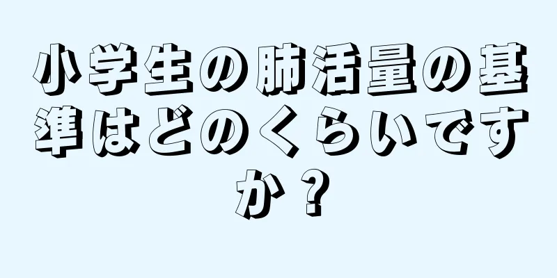 小学生の肺活量の基準はどのくらいですか？