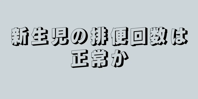 新生児の排便回数は正常か