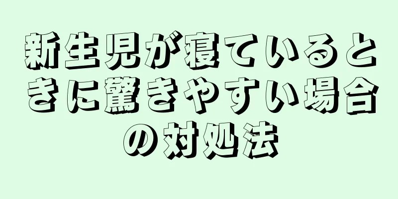 新生児が寝ているときに驚きやすい場合の対処法