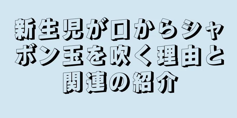 新生児が口からシャボン玉を吹く理由と関連の紹介