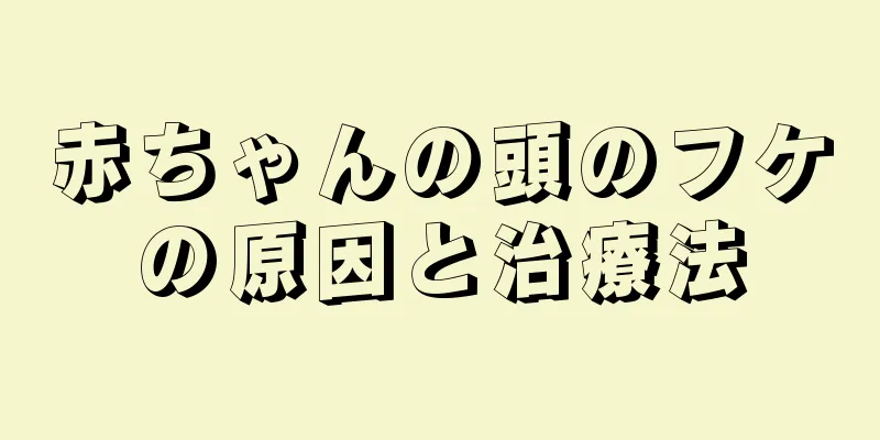 赤ちゃんの頭のフケの原因と治療法