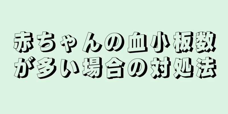赤ちゃんの血小板数が多い場合の対処法