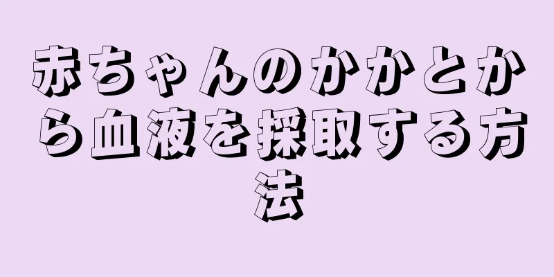 赤ちゃんのかかとから血液を採取する方法