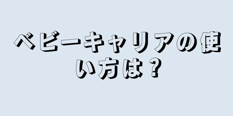 ベビーキャリアの使い方は？