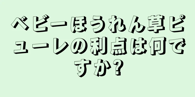 ベビーほうれん草ピューレの利点は何ですか?
