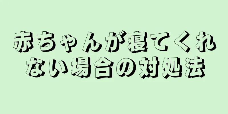 赤ちゃんが寝てくれない場合の対処法