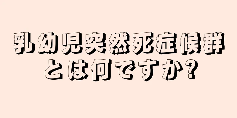 乳幼児突然死症候群とは何ですか?