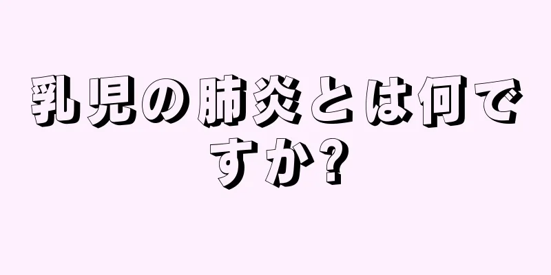 乳児の肺炎とは何ですか?