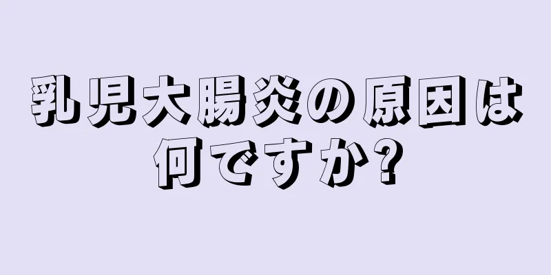 乳児大腸炎の原因は何ですか?