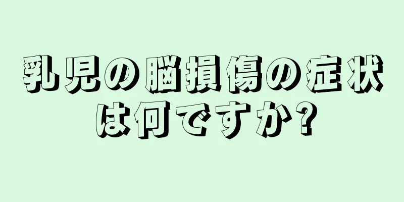 乳児の脳損傷の症状は何ですか?