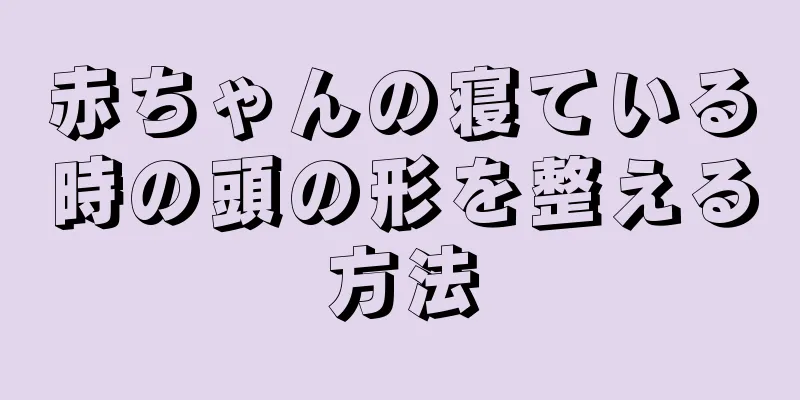 赤ちゃんの寝ている時の頭の形を整える方法