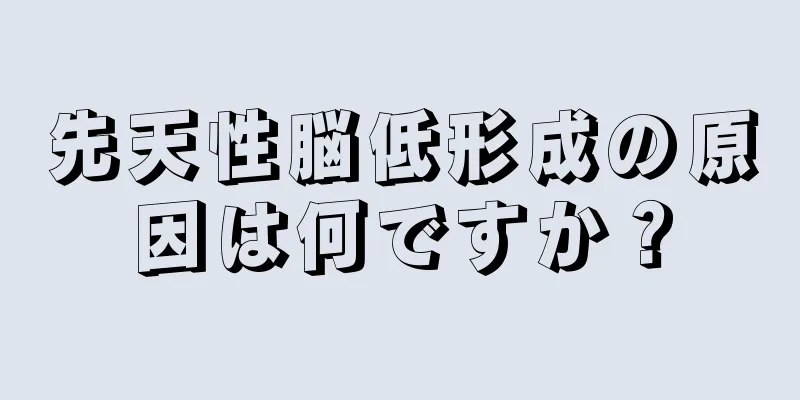 先天性脳低形成の原因は何ですか？