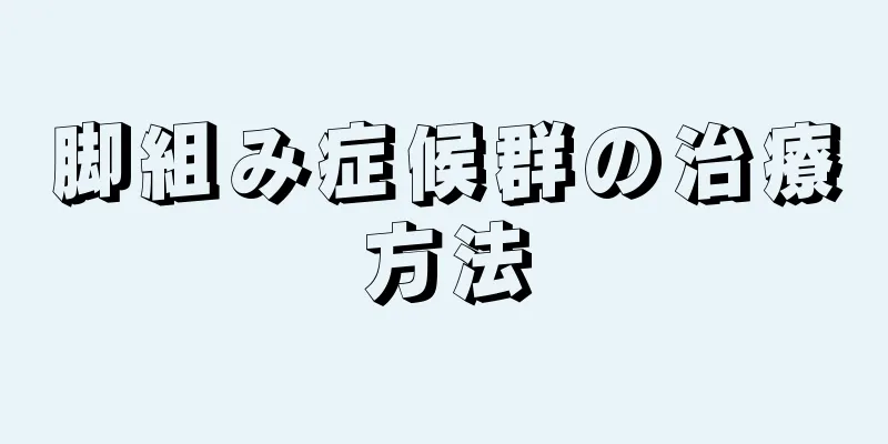 脚組み症候群の治療方法