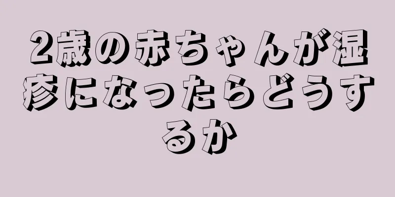 2歳の赤ちゃんが湿疹になったらどうするか