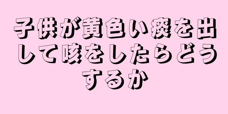 子供が黄色い痰を出して咳をしたらどうするか