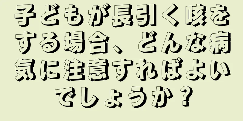 子どもが長引く咳をする場合、どんな病気に注意すればよいでしょうか？