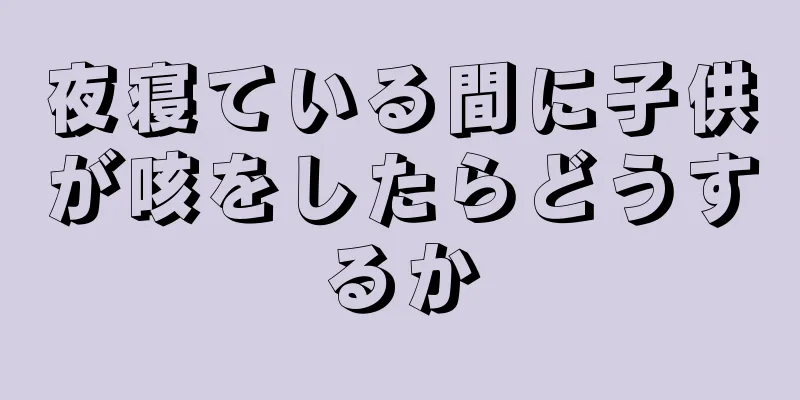 夜寝ている間に子供が咳をしたらどうするか