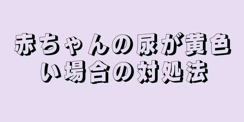 赤ちゃんの尿が黄色い場合の対処法