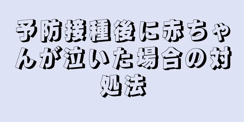 予防接種後に赤ちゃんが泣いた場合の対処法