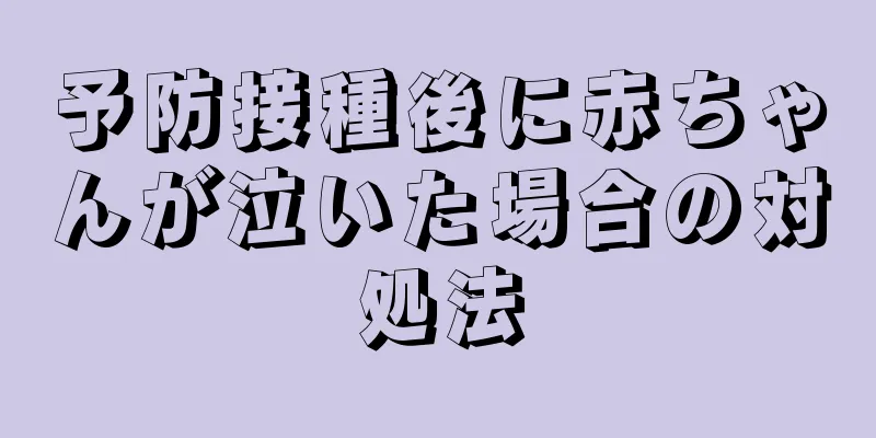 予防接種後に赤ちゃんが泣いた場合の対処法