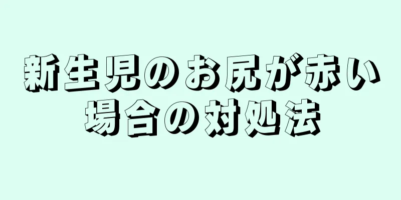 新生児のお尻が赤い場合の対処法