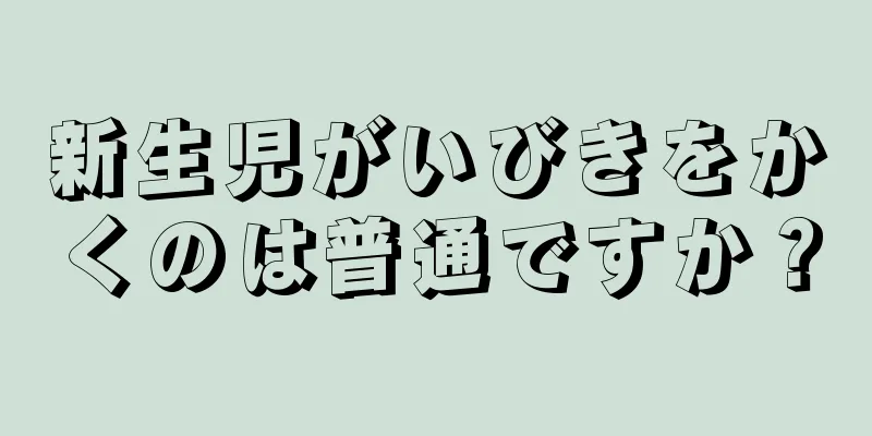新生児がいびきをかくのは普通ですか？