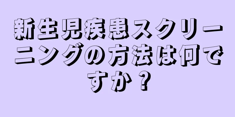 新生児疾患スクリーニングの方法は何ですか？