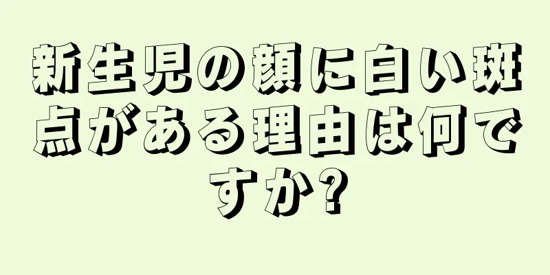 新生児の顔に白い斑点がある理由は何ですか?
