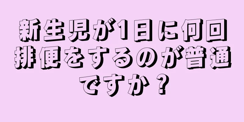 新生児が1日に何回排便をするのが普通ですか？
