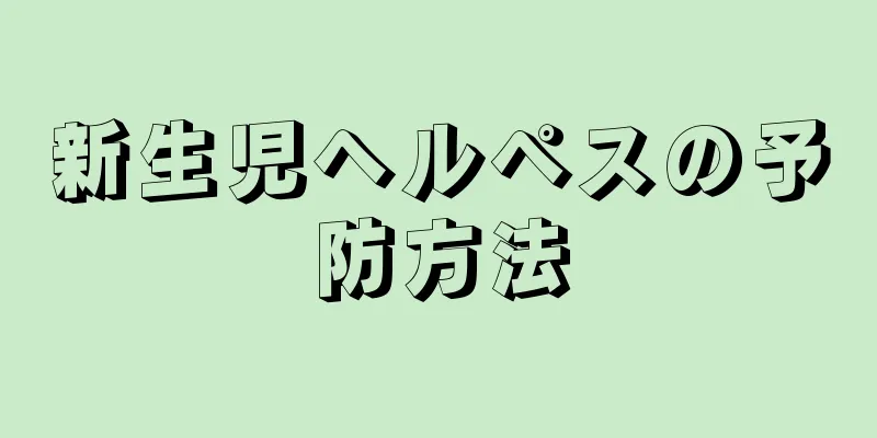新生児ヘルペスの予防方法