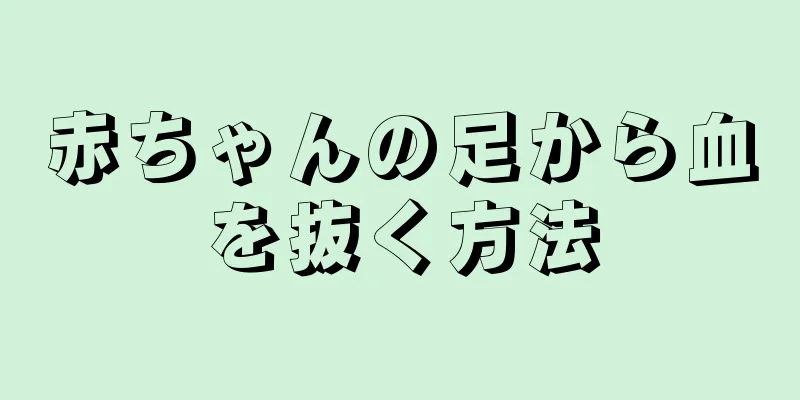 赤ちゃんの足から血を抜く方法