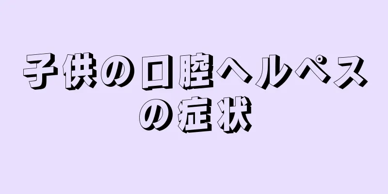 子供の口腔ヘルペスの症状