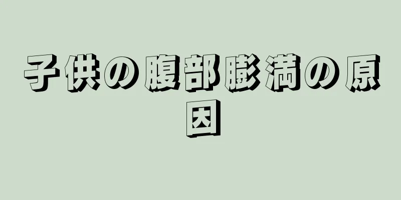 子供の腹部膨満の原因