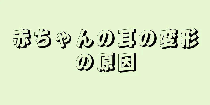 赤ちゃんの耳の変形の原因