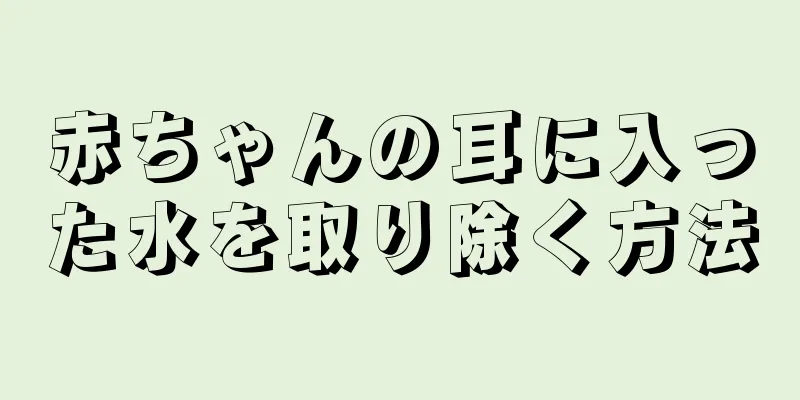 赤ちゃんの耳に入った水を取り除く方法