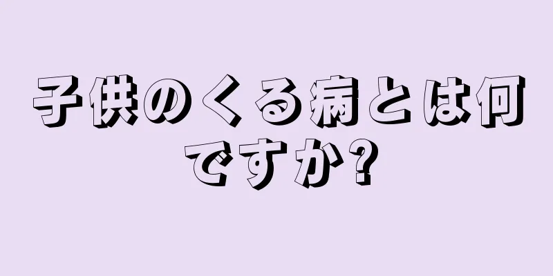 子供のくる病とは何ですか?
