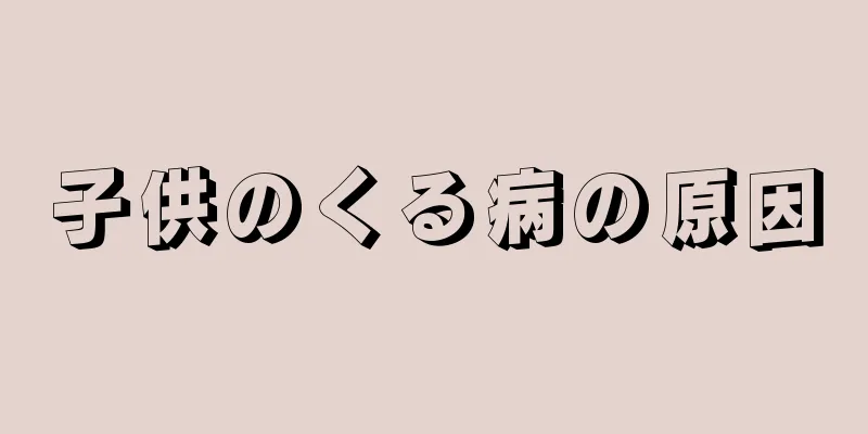 子供のくる病の原因