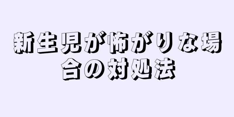 新生児が怖がりな場合の対処法